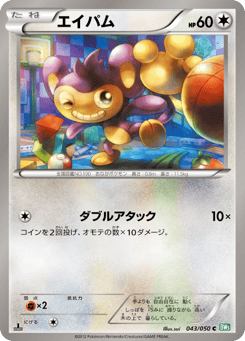 Aipom BW5 043