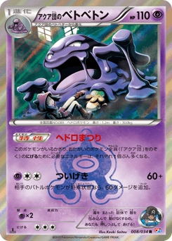 Team Aqua's Muk — Magma Gang VS Aqua Gang: Double Crisis