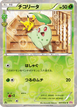 Chikorita #001 — PokéKyun Collection