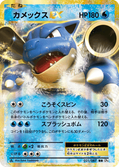 Blastoise-EX CP6 021