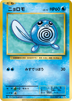 Poliwag — Expansion Pack 20th Anniversary
