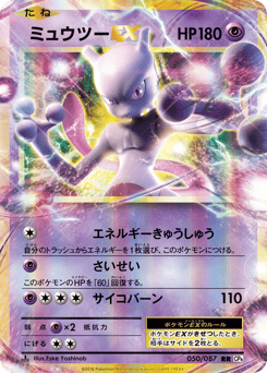 Mewtwo-EX — Expansion Pack 20th Anniversary
