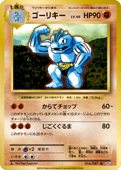 Machoke — Expansion Pack 20th Anniversary