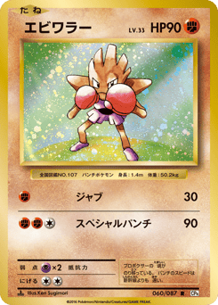 Hitmonchan — Expansion Pack 20th Anniversary