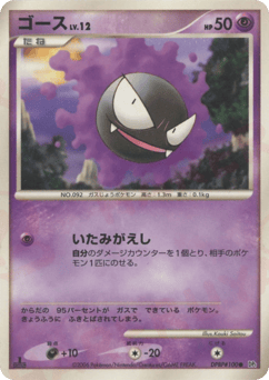 Gastly DP1 100