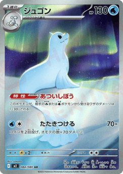 Dewgong M2 084