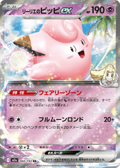 Lillie's Clefairy ex — MEGA Dream ex