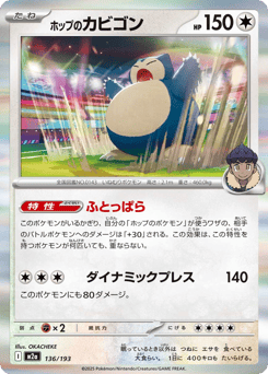 Hop's Snorlax — MEGA Dream ex