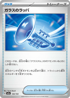 Glass Trumpet — MEGA Dream ex