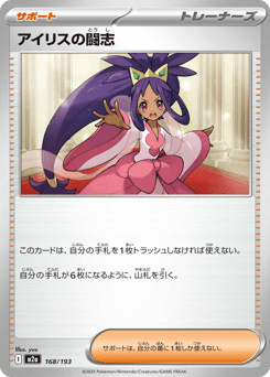 Iris's Fighting Spirit — MEGA Dream ex