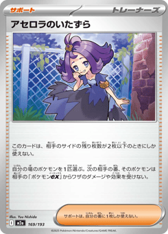Acerola's Mischief — MEGA Dream ex
