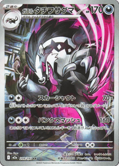 Galarian Obstagoon — MEGA Dream ex