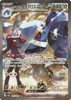 Steven's Metagross ex — MEGA Dream ex