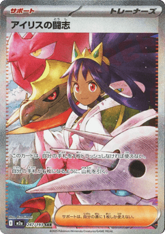 Iris's Fighting Spirit — MEGA Dream ex