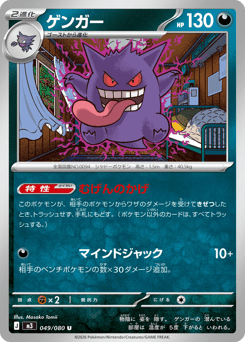 Gengar M3 049