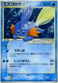 Mudkip ☆ PCG3 033