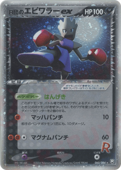 Rocket's Hitmonchan ex — Rocket Gang Strikes Back