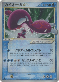 Kyogre ☆ PCG6 028