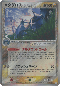 Metagross δ PCG6 040