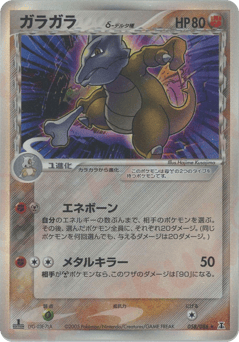 Marowak δ PCG6 058