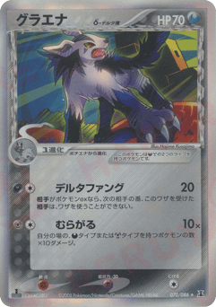 Mightyena δ PCG6 070