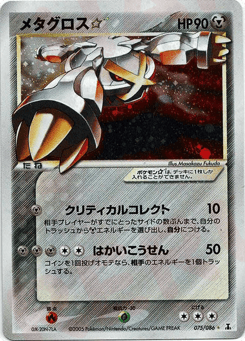 Metagross ☆ PCG6 075