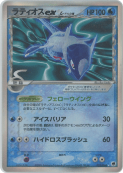 Latios δ — Holon Phantom