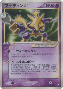 Alakazam ☆ PCG8 033