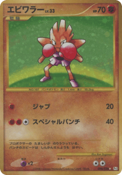 Hitmonchan — Galactic's Conquest