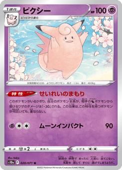 Clefable S10A 020