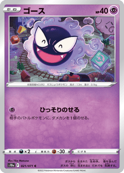 Gastly S10A 021