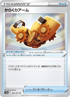 Windup Arm S10A 065