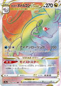 Hisuian Goodra VSTAR — Dark Phantasma