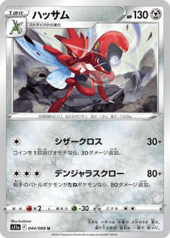 Scizor S11A 044