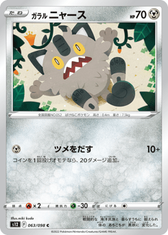 Galarian Meowth — Paradigm Trigger