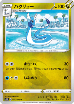 Dragonair S12 071