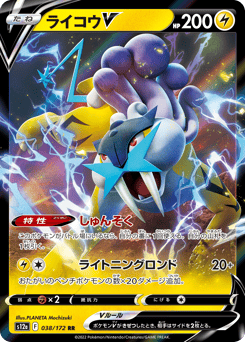 Raikou V S12A 038