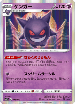 Gengar S12A 048