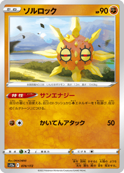 Solrock S12A 074