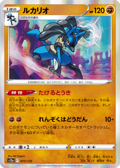Lucario S12A 077