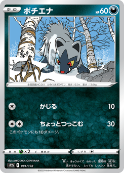 Poochyena S12A 081
