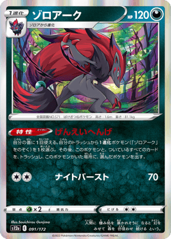 Zoroark S12A 091