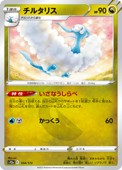 Altaria S12A 104