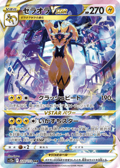 Zeraora VSTAR — VSTAR Universe