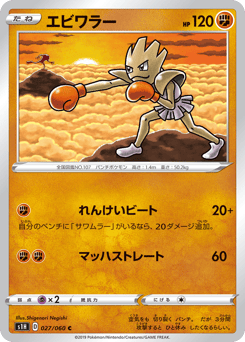 Hitmonchan S1H 027