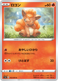 Vulpix S1A 012