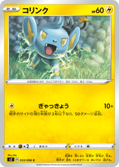 Shinx S2 033