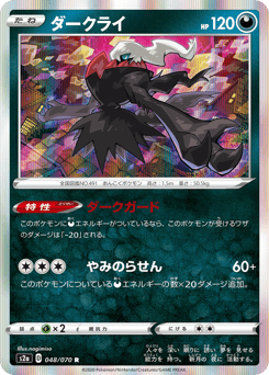 Darkrai S2A 048