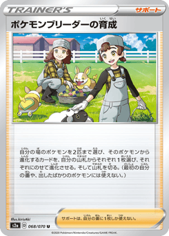 Pokémon Breeder's Nurturing S2A 068