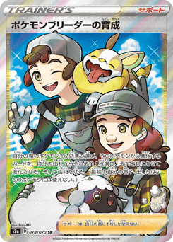 Pokémon Breeder's Nurturing S2A 078